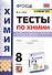 Тесты по химии. 8 класс. К учебнику О.С. Габриеляна, И.Г. Остроумова, С.А., Сладкова "Химия" - 0