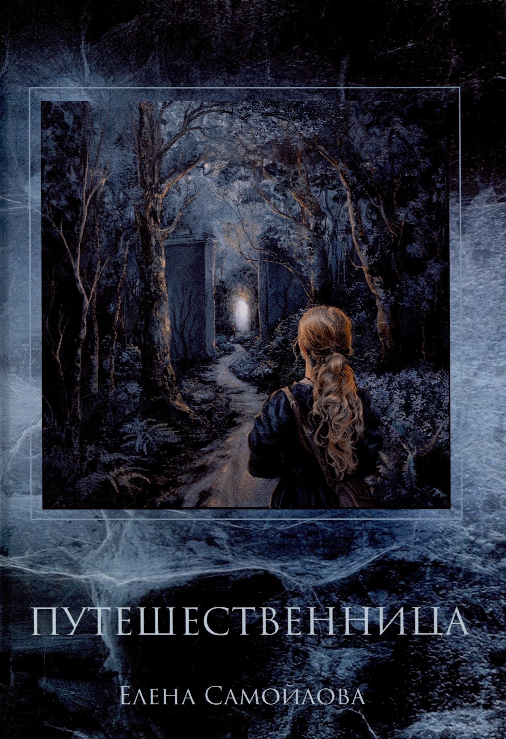 

Путешественница