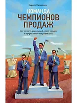 Команда чемпионов продаж: Как создать идеальный отдел продаж и эффективно им управлять