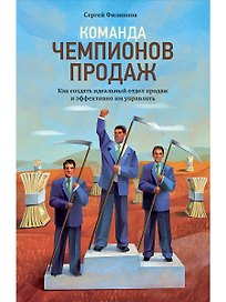 Команда чемпионов продаж: Как создать идеальный отдел продаж и эффективно им управлять