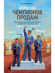 Команда чемпионов продаж: Как создать идеальный отдел продаж и эффективно им управлять