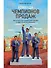 Команда чемпионов продаж: Как создать идеальный отдел продаж и эффективно им управлять - 0