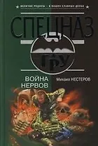Война нервов