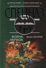 Война нервов