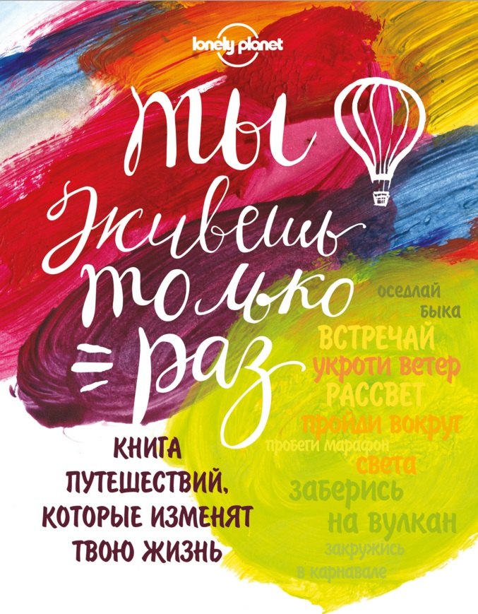 

Ты живешь только раз. Книга путешествий, которые изменят твою жизнь