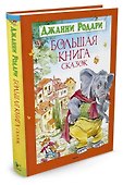 Большая книга сказок - 1