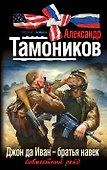 Джон да Иван - братья навек : роман - 0