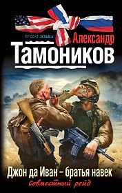 Джон да Иван - братья навек : роман