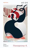 Похороны К.