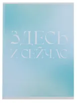 Тетрадь А4 80л кл. "Здесь и сейчас" скрепка, мел.картон, выб.лак