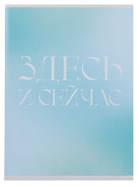 Тетрадь общая «Здесь и сейчас», 80 листов в клетку, А4 - Listoff