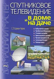 Корякин-Черняк.Спутниковое телевидение в доме и на даче.