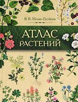 Атлас растений