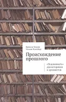 Происхождение прошлого Подлинность для историков и архивистов (м) Блоуин
