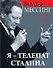 Я – телепат Сталина - 0
