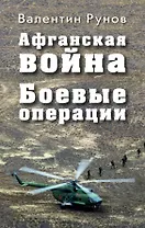 Афганская война: Боевые операции