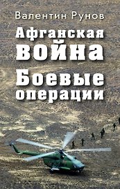 Афганская война: Боевые операции