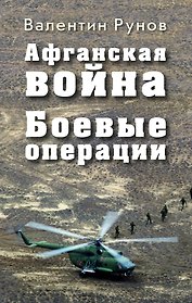 Афганская война: Боевые операции