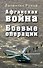 Афганская война: Боевые операции - 0