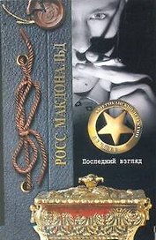 Последний взгляд : роман