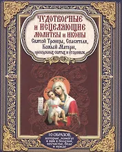 Чудотворные и исцеляющие молитвы и иконы Святой Троицы, Спасителя, Божьей Матери, преподобных святых и угодников ( 10 образов)