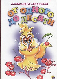 От одного до десяти (Ленарская)