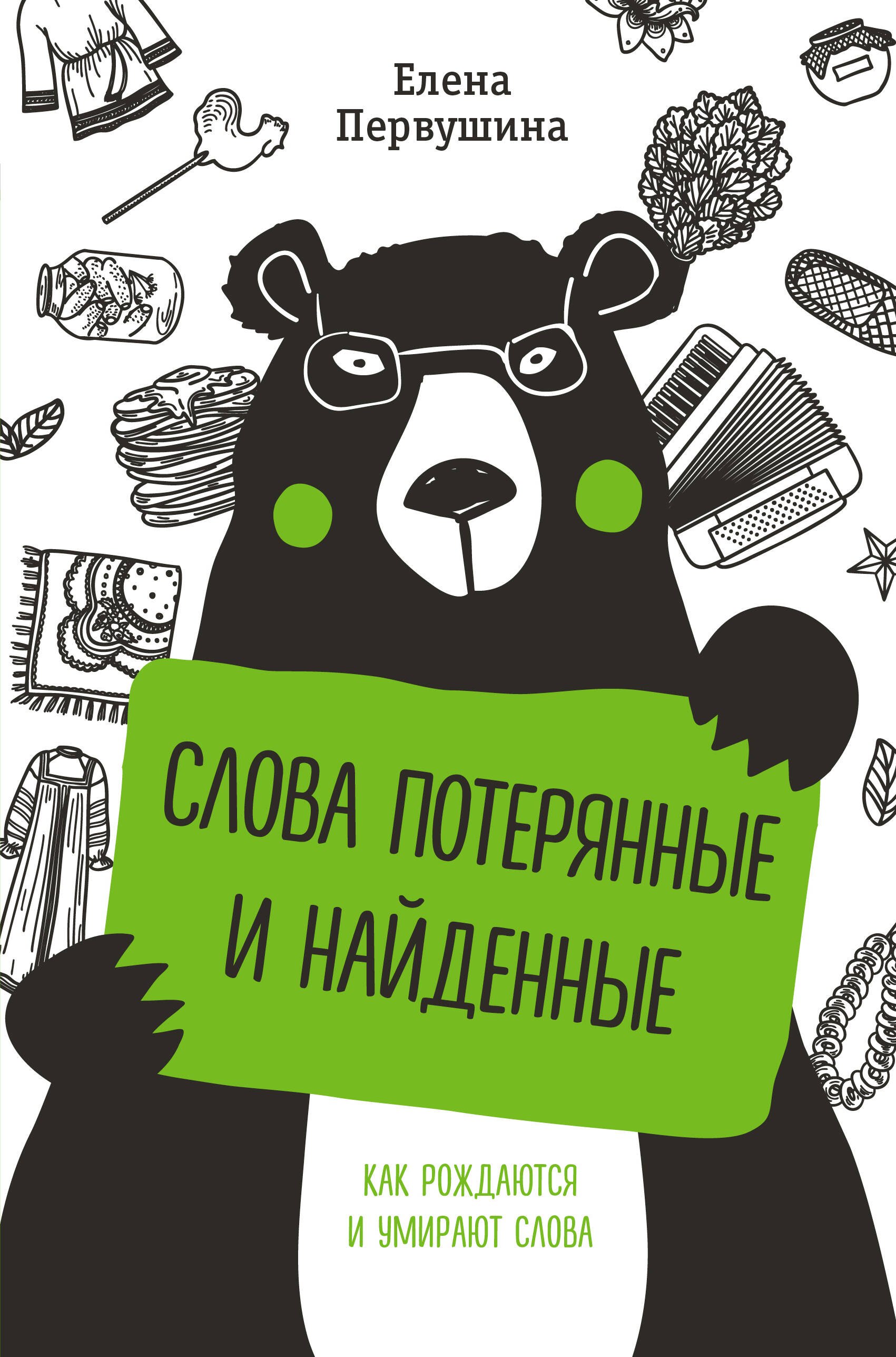 

Слова потерянные и найденные