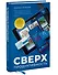 Сверхпродуктивность. 20 инструментов для планирования жизни и быстрого достижения целей - 2