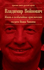 Жизнь и необычайные приключения солдата Ивана Чонкина