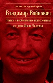 Жизнь и необычайные приключения солдата Ивана Чонкина