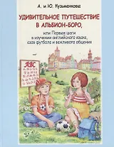 Удивительное путешествие в Альбион-боро, или Первые шаги в изучении английского языка, азов футбола и вежливого общения (+CD)