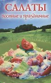 Салаты постные и праздничные - 0