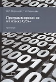 Программирование на языке С/С++. Практикум - 0