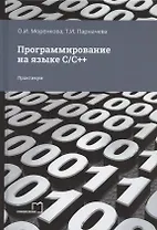 Программирование на языке С/С++. Практикум