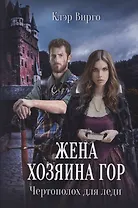 Жена хозяина гор. Чертополох для леди