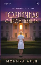 Горничная с проживанием