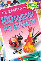 100 поделок из бумаги