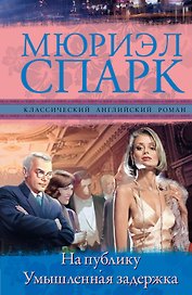 На публику. Умышленная задержка: романы