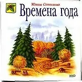 Времена года