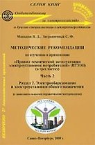 Методические рекомендации  по изучению и применению"Правил технической  эксплуатации  электроустановок потребителей" (ПТЭЭП):  В 3-х частях Часть 2