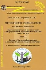 Методические рекомендации  по изучению и применению"Правил технической  эксплуатации  электроустановок потребителей" (ПТЭЭП):  В 3-х частях Часть 2