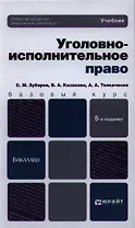 Уголовно-исполнительное право: учебник для бакалавров:  5-е изд. пер. и доп.