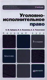 Уголовно-исполнительное право: учебник для бакалавров:  5-е изд. пер. и доп.