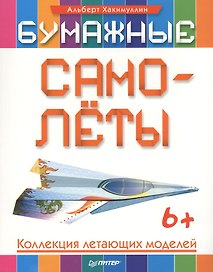 Бумажные самолёты. Коллекция летающих моделей. 6+