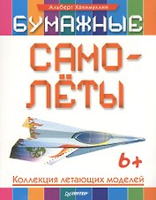 Бумажные самолёты. Коллекция летающих моделей. 6+
