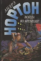 Война во времени. Книга вторая. Романы
