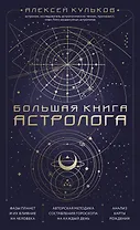 Большая книга астролога