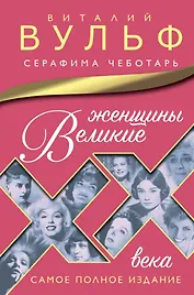 Великие женщины XX века. Самое полное издание