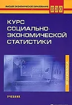 Курс социально-экономической статистики: учеб. Для студентов вузов, обучающихся по специальности "Статистика" / (Высшее экономическое образование) (7 изд). Назаров М. (УчКнига)