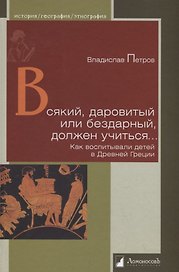 Всякий, даровитый или бездарный, должен учиться… Как воспитывали детей в Древней Греции